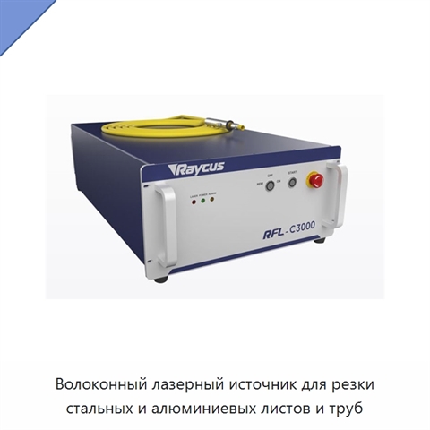 Волоконный лазерный источник для резки стальных и алюминиевых листов и труб