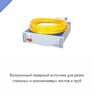 Волоконный лазерный источник для резки стальных и алюминиевых листов и труб