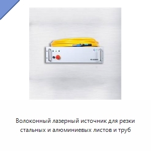 Волоконный лазерный источник для резки стальных и алюминиевых листов и труб