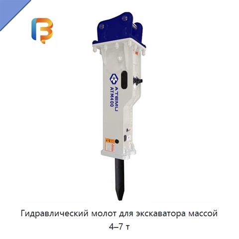 Гидравлический молот для экскаватора массой 4–7 т