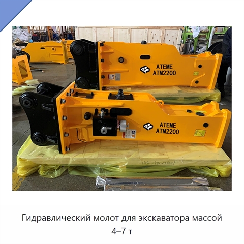 Гидравлический молот для экскаватора массой 4–7 т