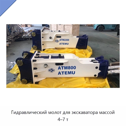 Гидравлический молот для экскаватора массой 4–7 т