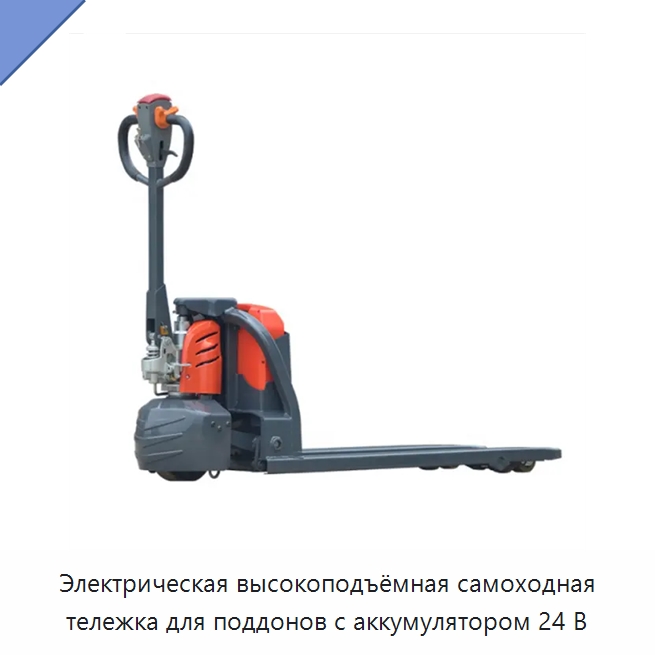 Электрическая высокоподъёмная самоходная тележка для поддонов с аккумулятором 24 В — Вилочные погрузчики
