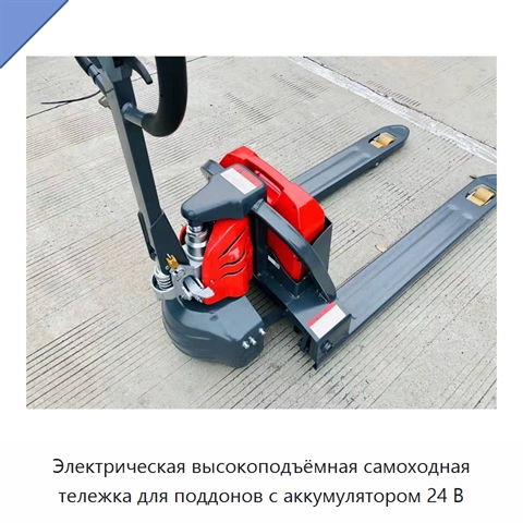 Электрическая высокоподъёмная самоходная тележка для поддонов с аккумулятором 24 В