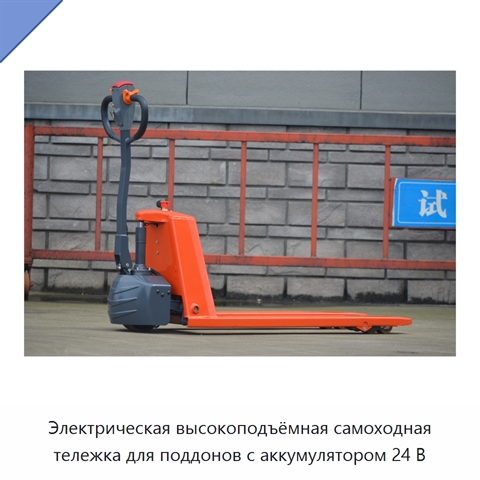 Электрическая высокоподъёмная самоходная тележка для поддонов с аккумулятором 24 В