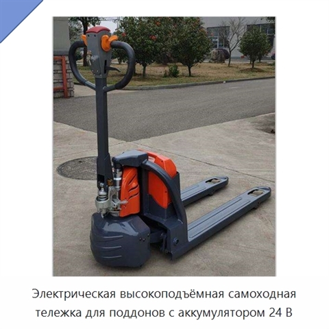 Электрическая высокоподъёмная самоходная тележка для поддонов с аккумулятором 24 В
