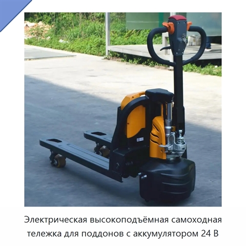 Электрическая высокоподъёмная самоходная тележка для поддонов с аккумулятором 24 В
