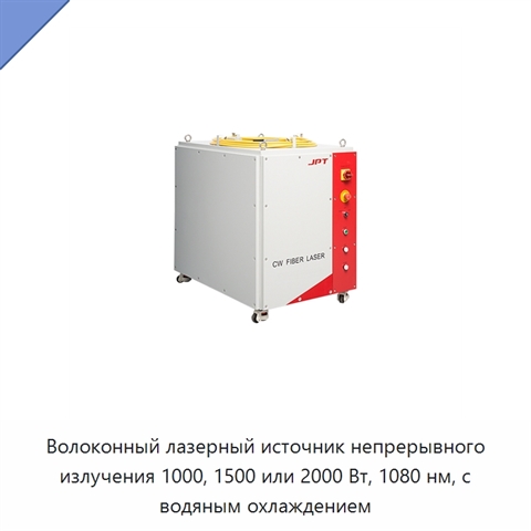 Волоконный лазерный источник непрерывного излучения 1000, 1500 или 2000 Вт, 1080 нм, с водяным охлаждением