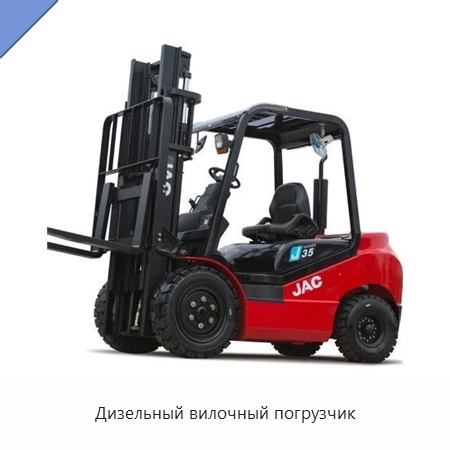 Дизельный вилочный погрузчик
