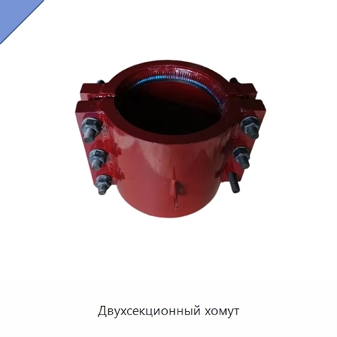 Двухсекционный хомут