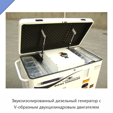 Звукоизолированный дизельный генератор с V-образным двухцилиндровым двигателем