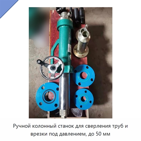 Ручной колонный станок для сверления труб и врезки под давлением, до 50 мм
