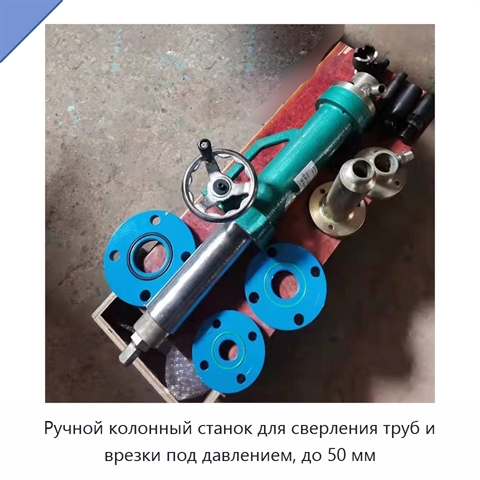 Ручной колонный станок для сверления труб и врезки под давлением, до 50 мм