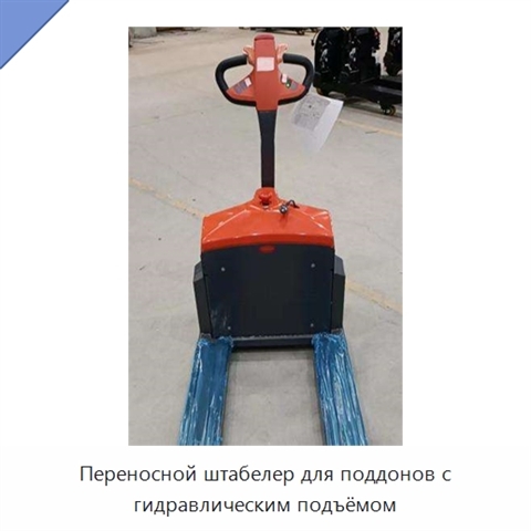 Переносной штабелер для поддонов с гидравлическим подъёмом