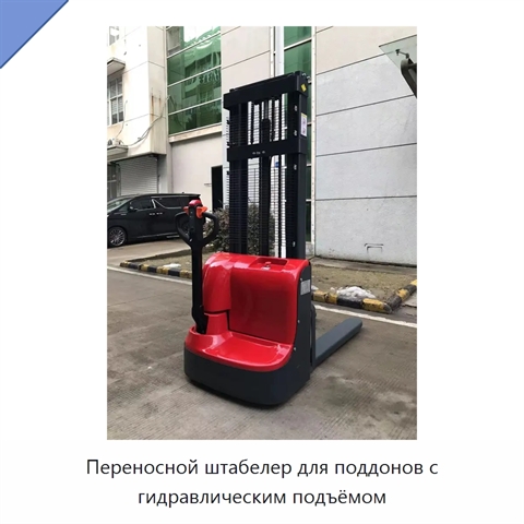 Переносной штабелер для поддонов с гидравлическим подъёмом
