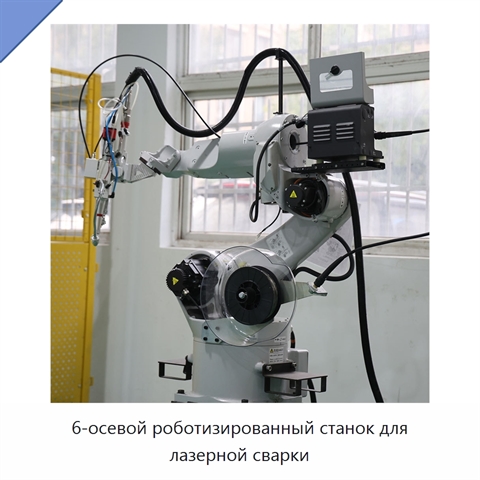 6-осевой роботизированный станок для лазерной сварки