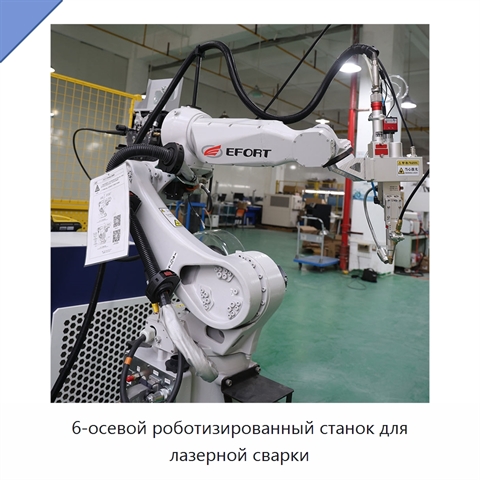6-осевой роботизированный станок для лазерной сварки