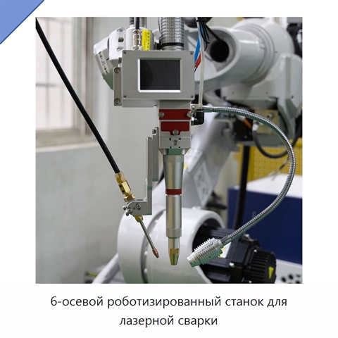 6-осевой роботизированный станок для лазерной сварки