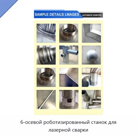 6-осевой роботизированный станок для лазерной сварки
