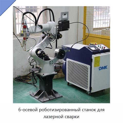 6-осевой роботизированный станок для лазерной сварки
