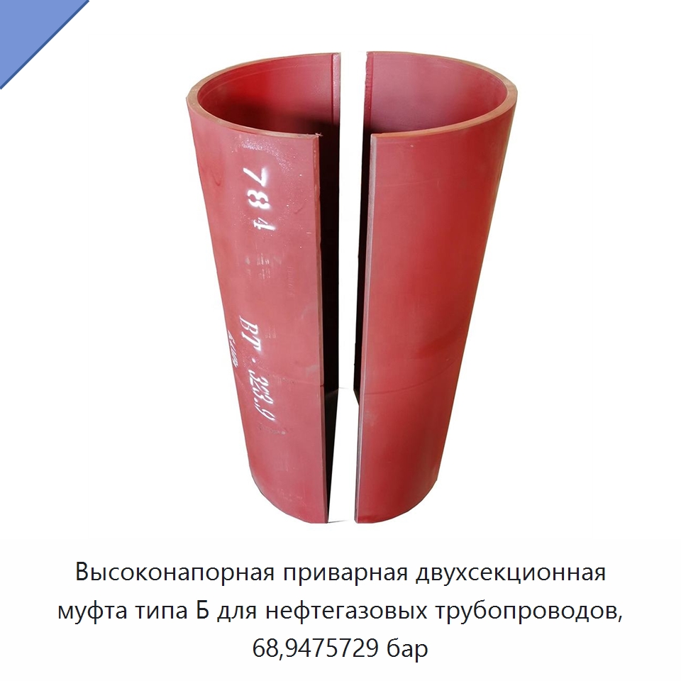 Высоконапорная приварная двухсекционная муфта типа Б для нефтегазовых трубопроводов, 68,9475729 бар — Трубные фитинги