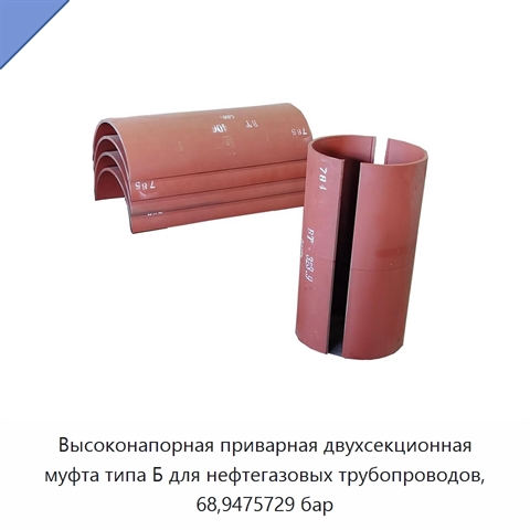 Высоконапорная приварная двухсекционная муфта типа Б для нефтегазовых трубопроводов, 68,9475729 бар