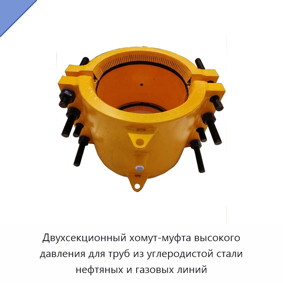 Двухсекционный хомут-муфта высокого давления для труб из углеродистой стали нефтяных и газовых линий — Трубные фитинги
