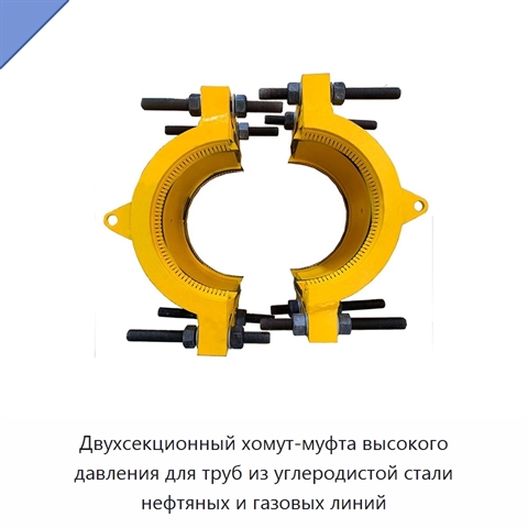Двухсекционный хомут-муфта высокого давления для труб из углеродистой стали нефтяных и газовых линий