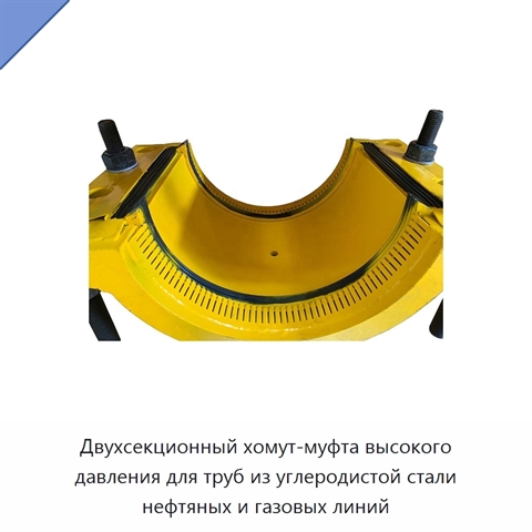 Двухсекционный хомут-муфта высокого давления для труб из углеродистой стали нефтяных и газовых линий
