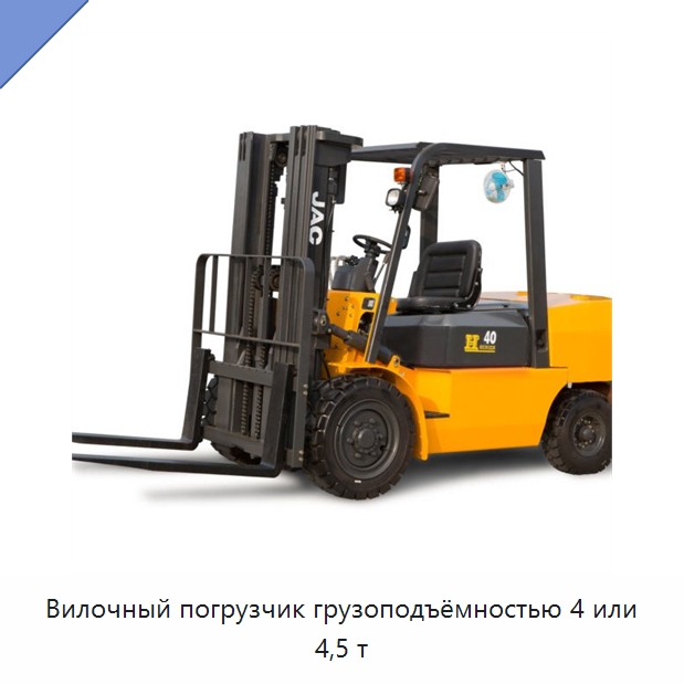 Вилочный погрузчик грузоподъёмностью 4 или 4,5 т — Вилочные погрузчики