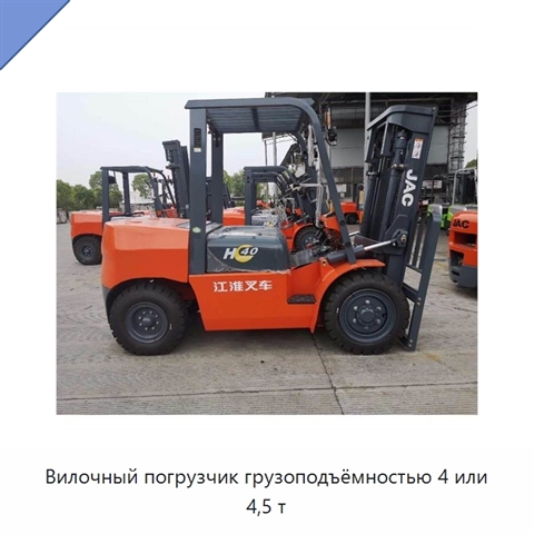 Вилочный погрузчик грузоподъёмностью 4 или 4,5 т