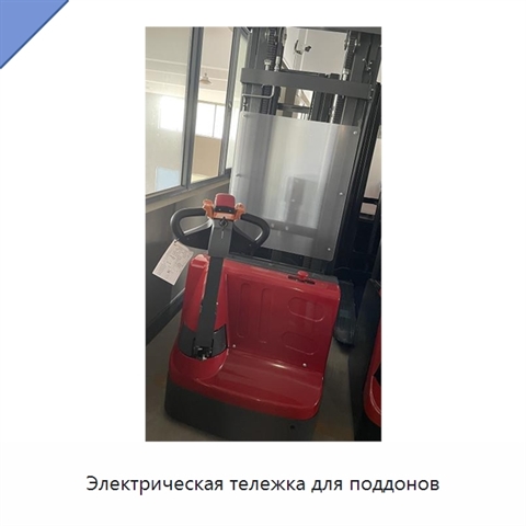 Электрическая тележка для поддонов