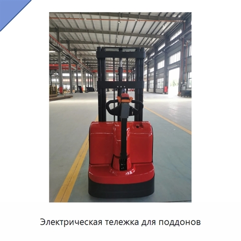 Электрическая тележка для поддонов