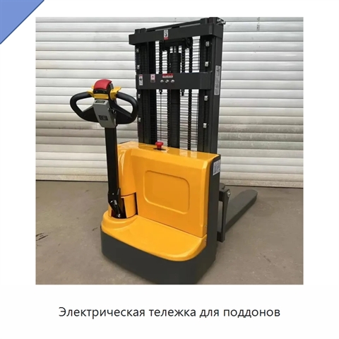 Электрическая тележка для поддонов