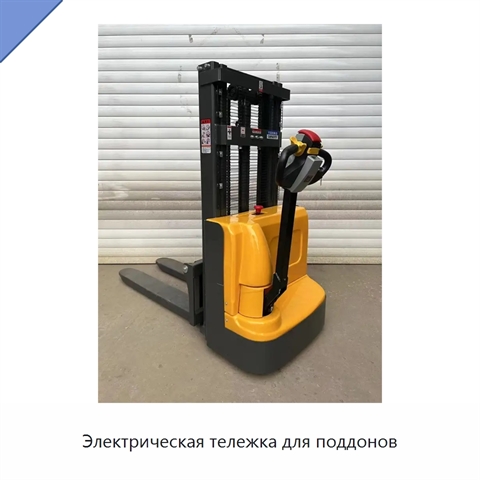 Электрическая тележка для поддонов