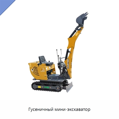 Гусеничный мини-экскаватор