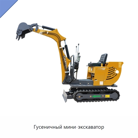 Гусеничный мини-экскаватор
