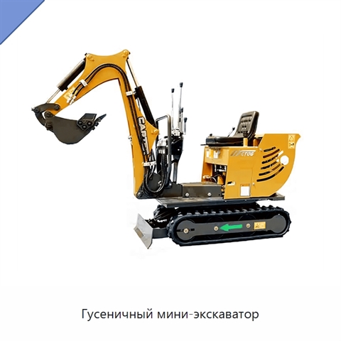 Гусеничный мини-экскаватор