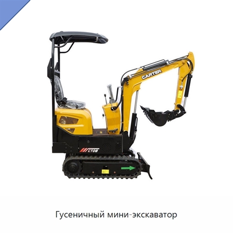 Гусеничный мини-экскаватор