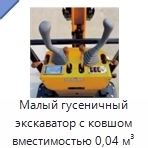 Малый гусеничный экскаватор с ковшом вместимостью 0,04 м³