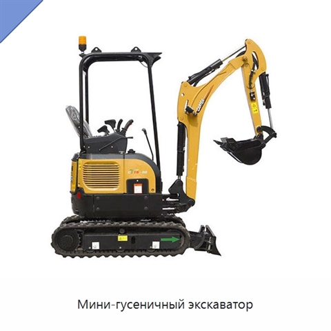 Мини-гусеничный экскаватор