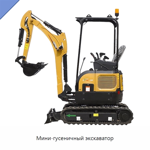 Мини-гусеничный экскаватор