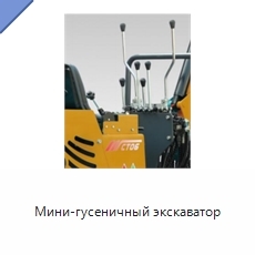 Мини-гусеничный экскаватор