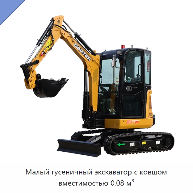 Малый гусеничный экскаватор с ковшом вместимостью 0,08 м³ — Землеройная техника