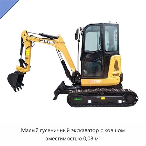 Малый гусеничный экскаватор с ковшом вместимостью 0,08 м³