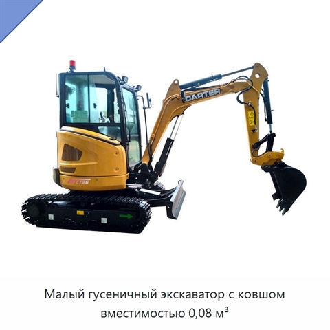 Малый гусеничный экскаватор с ковшом вместимостью 0,08 м³