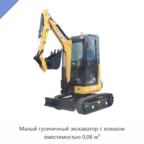 Малый гусеничный экскаватор с ковшом вместимостью 0,08 м³