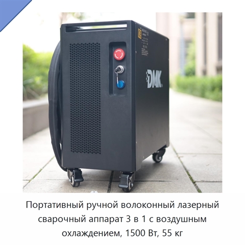 Портативный ручной волоконный лазерный сварочный аппарат 3 в 1 с воздушным охлаждением, 1500 Вт, 55 кг