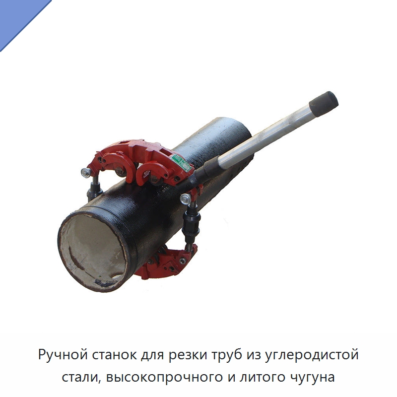 Ручной станок для резки труб из углеродистой стали, высокопрочного и литого чугуна — Станки для обработки труб