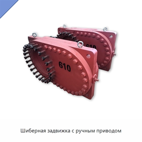 Шиберная задвижка с ручным приводом